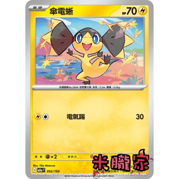 單卡販售 傘電蜥 M2a 052/193 寶可夢中文卡牌 