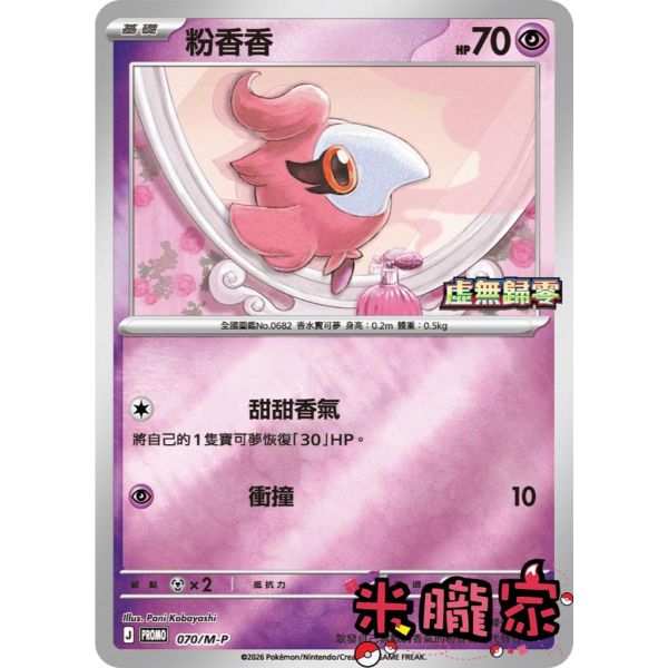 單卡販售 特典卡 粉香香 PROMO 070/M-P 寶可夢中文卡牌 