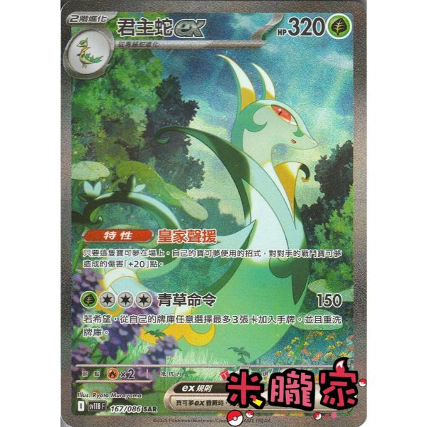 單卡販售 異圖 君主蛇ex SV11B 167/086 SAR 寶可夢中文卡牌 
