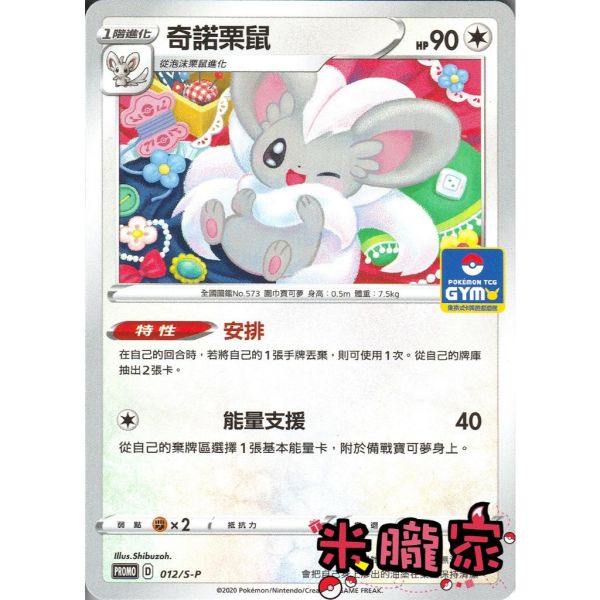 單卡販售 特典卡 奇諾栗鼠 PROMO 012/S-P 寶可夢中文卡牌 