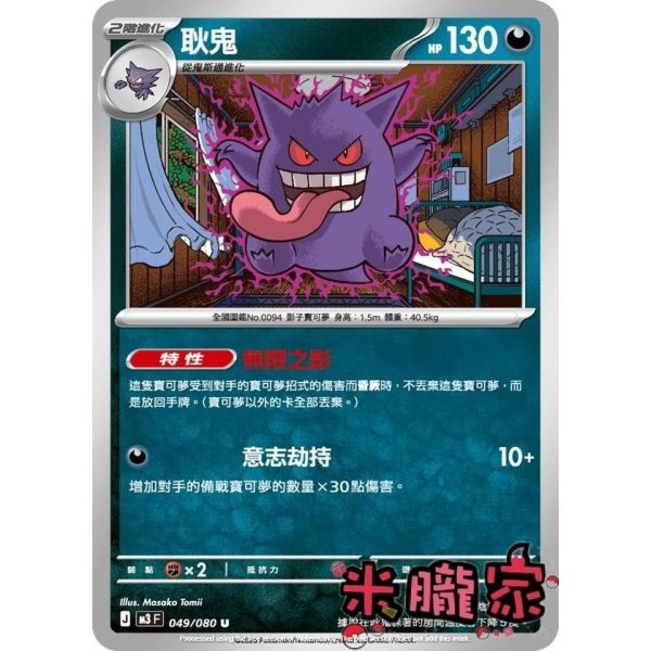 單卡販售 耿鬼 M3 049/080 U 寶可夢中文卡牌 