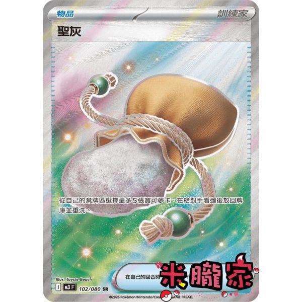 單卡販售(物品) 全圖 聖灰 M3 102/080 SR 寶可夢中文卡牌 