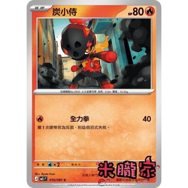 單卡販售 炭小侍 M5 010/081 C 寶可夢中文卡牌 