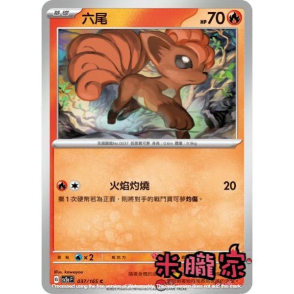 單卡販售 六尾 寶可夢中文卡牌 SV2a 037/165 C 