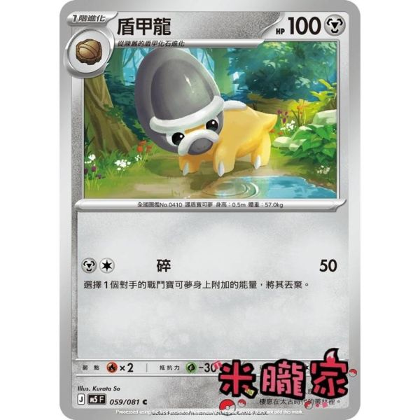 單卡販售 盾甲龍 M5 059/081 C 寶可夢中文卡牌 
