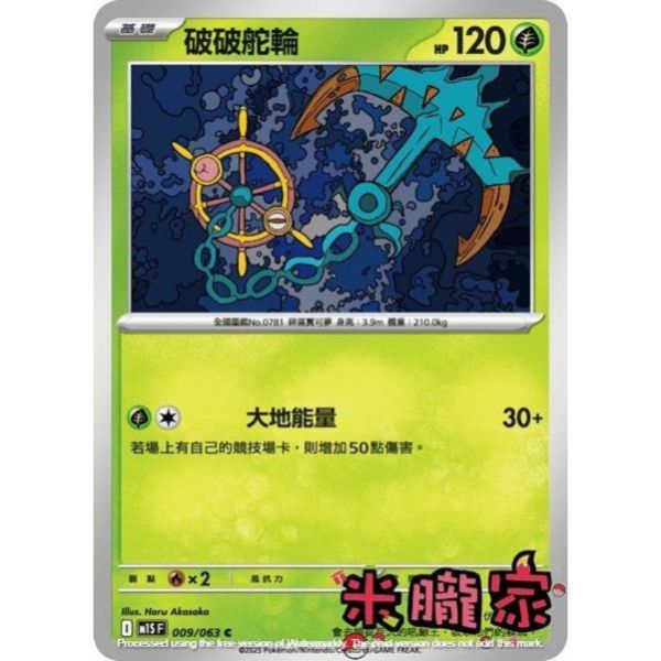 單卡販售 破破舵輪 M1S 009/063 C 寶可夢中文卡牌 
