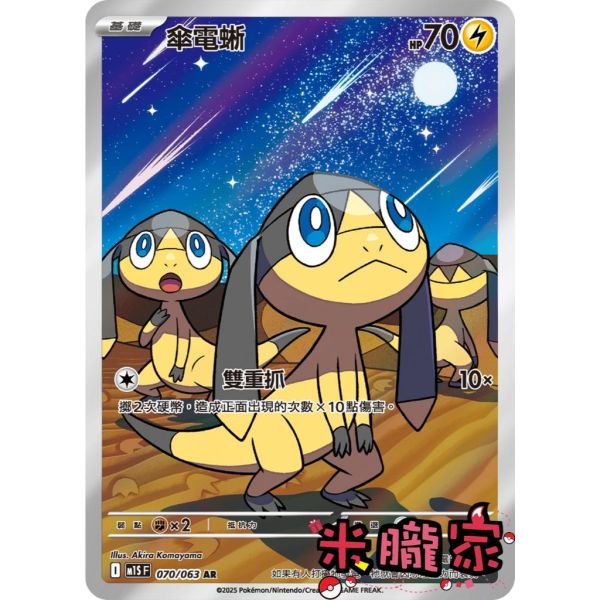單卡販售 全圖 傘電蜥 M1S 070/063 AR 寶可夢中文卡牌 