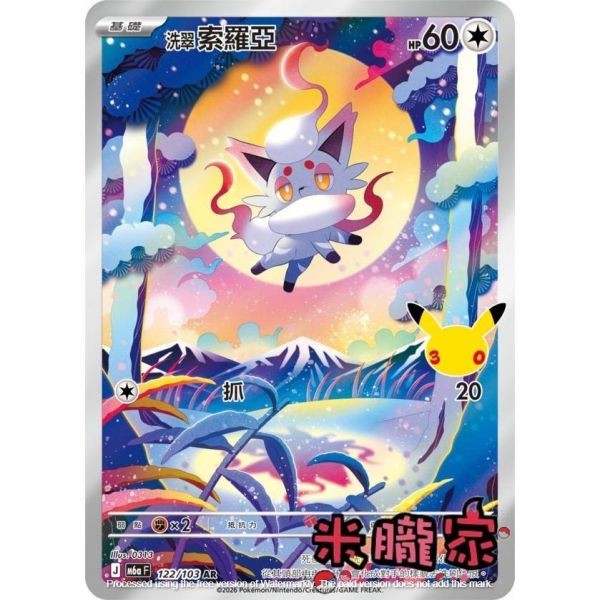 單卡販售 閃卡 洗翠索羅亞 M6a 122/103 AR 寶可夢中文卡牌 