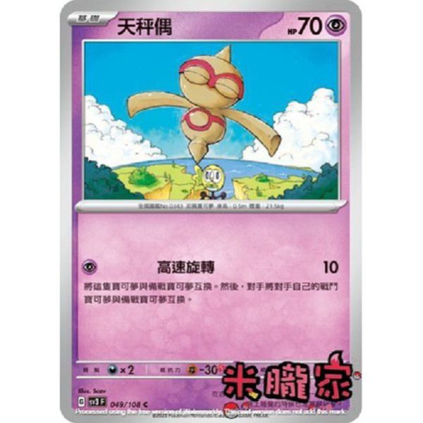 單卡販售 天秤偶 寶可夢中文卡牌 SV3 049/108 C 