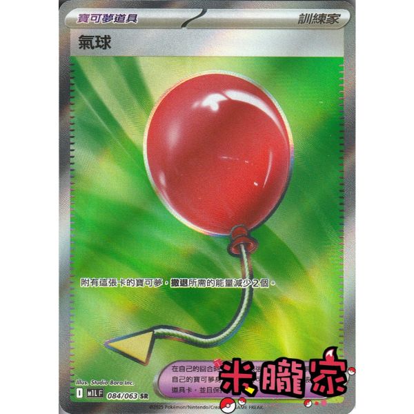 單卡販售(道具) 全圖 氣球 M1L 084/063 SR 寶可夢中文卡牌 