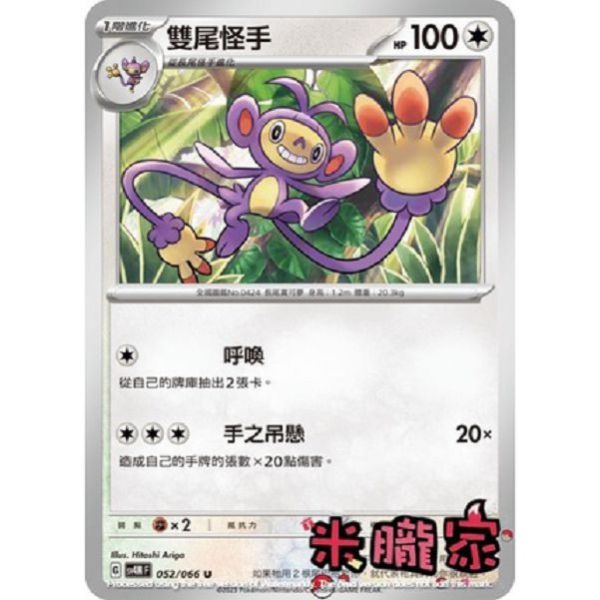 單卡販售 雙尾怪手 寶可夢中文卡牌 SV4M 052/066 U 