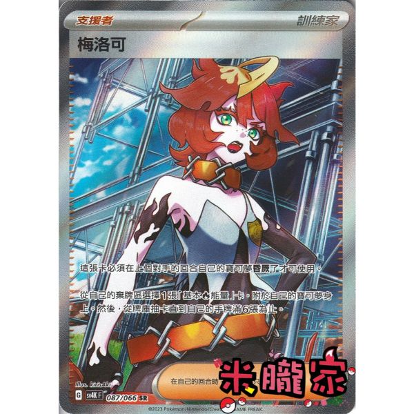 單卡販售(支援者) 全圖 梅洛可 SV4K 087/066 SR 寶可夢中文卡牌 
