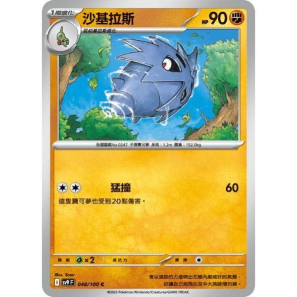 單卡販售 沙基拉斯 SV9 048/100 C 寶可夢中文卡牌 
