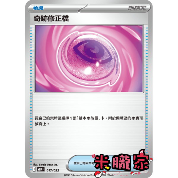 單卡販售(物品) 奇跡修正檔 MBD 017/022 寶可夢中文卡牌 