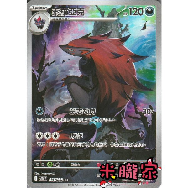 單卡販售 全圖 索羅亞克 SV11W 141/086 AR 寶可夢中文卡牌 