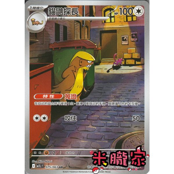 單卡販售 全圖 貓鼬探長 M1L 075/063 AR 寶可夢中文卡牌 