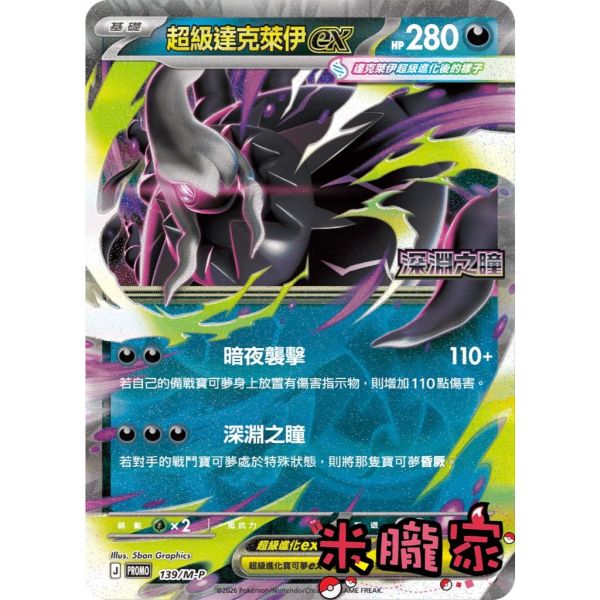 單卡販售 特典卡 超級達克萊伊ex PROMO 139/M-P 寶可夢中文卡牌 