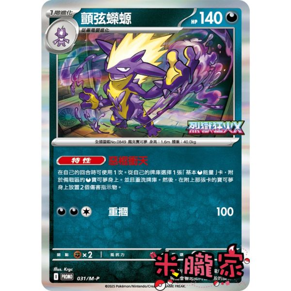 單卡販售 特典卡 顫弦蠑螈 PROMO 031/M-P 寶可夢中文卡牌 