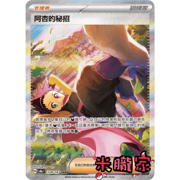 單卡販售(支援者) 異圖 阿杏的秘招 SV8a 228/187 SAR 寶可夢中文卡牌 