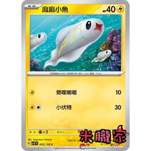 單卡販售 麻麻小魚 寶可夢中文卡牌 SV3 033/108 C 