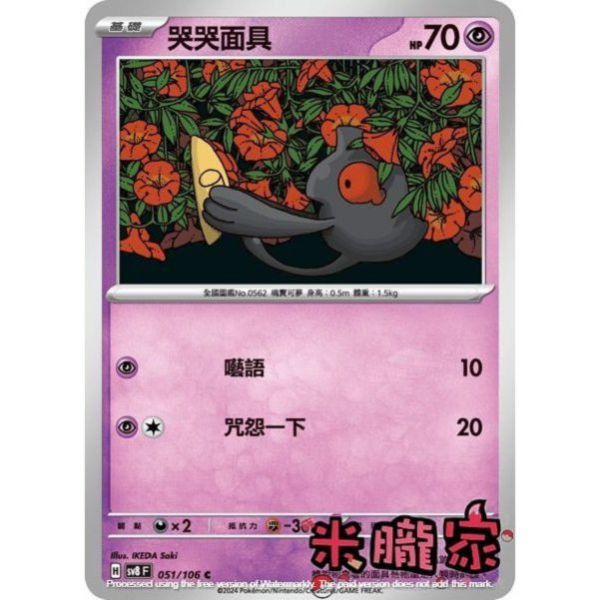 單卡販售 哭哭面具 SV8 051/106 C 寶可夢中文卡牌 