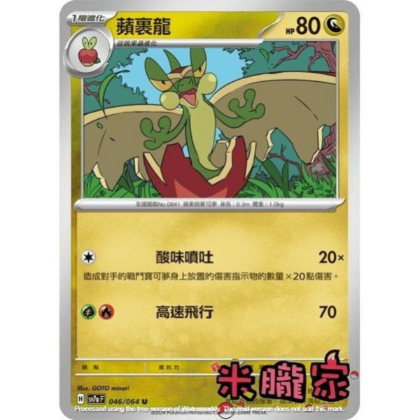 單卡販售 蘋裹龍 SV7a 046/64 U 寶可夢中文卡牌 