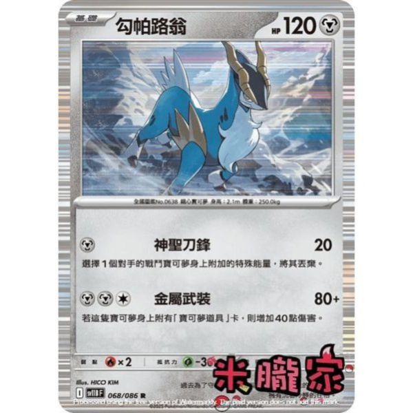 單卡販售 閃卡 勾帕路翁 SV11B 068/086 R 寶可夢中文卡牌 