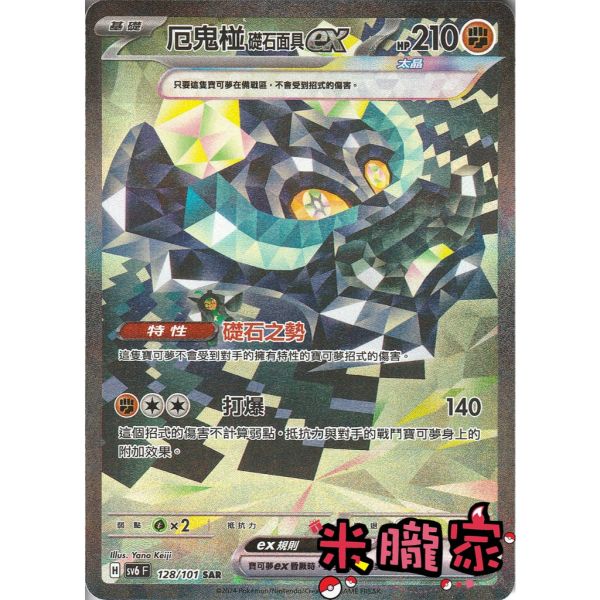 單卡販售 異圖 厄鬼椪 礎石面具ex SV6 128/101 SAR 寶可夢中文卡牌 