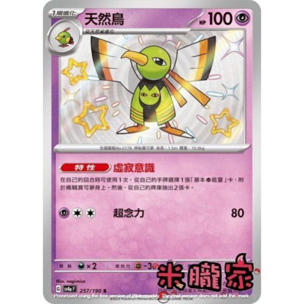 單卡販售 異色 天然鳥 SV4a 257/190 S 寶可夢中文卡牌 