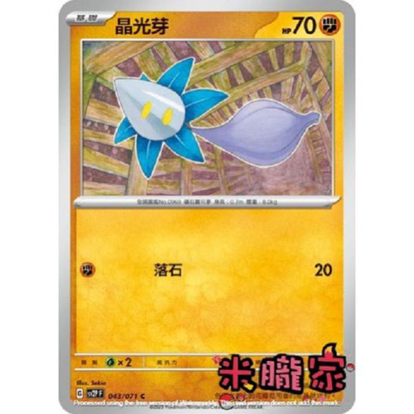 單卡販售 晶光芽 SV2P 043/071 C 寶可夢中文卡牌 