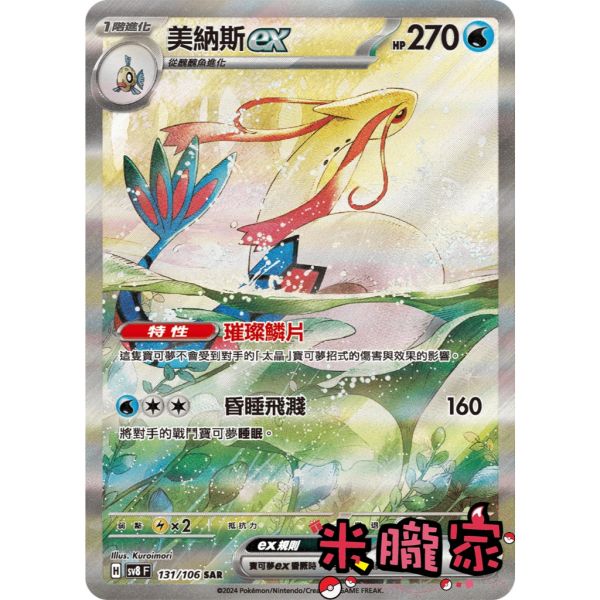單卡販售 異圖 美納斯ex SV8 131/106 SAR 寶可夢中文卡牌 