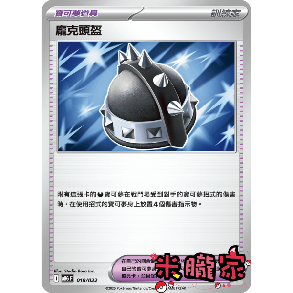 單卡販售(道具) 龐克頭盔 MBG 018/022 寶可夢中文卡牌 