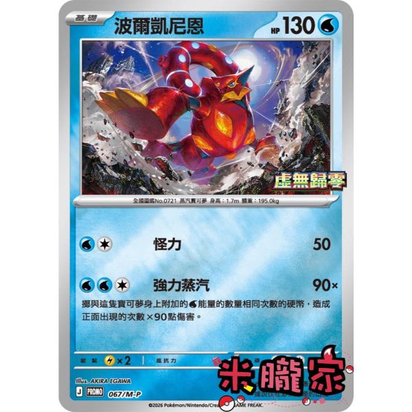 單卡販售 特典卡 波爾凱尼恩 PROMO 067/M-P 寶可夢中文卡牌 
