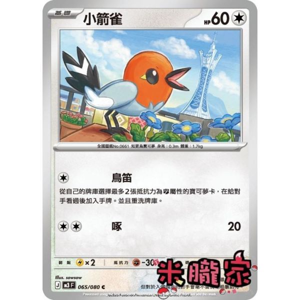 單卡販售 小箭雀 M3 065/080 C 寶可夢中文卡牌 