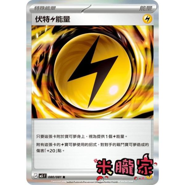 能量販售 閃卡 伏特雷能量 M5 080/081 R 寶可夢中文卡牌 