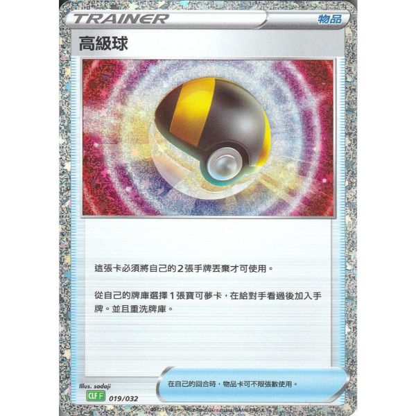 收藏單卡 高級球 classic 019/032 寶可夢中文卡牌 