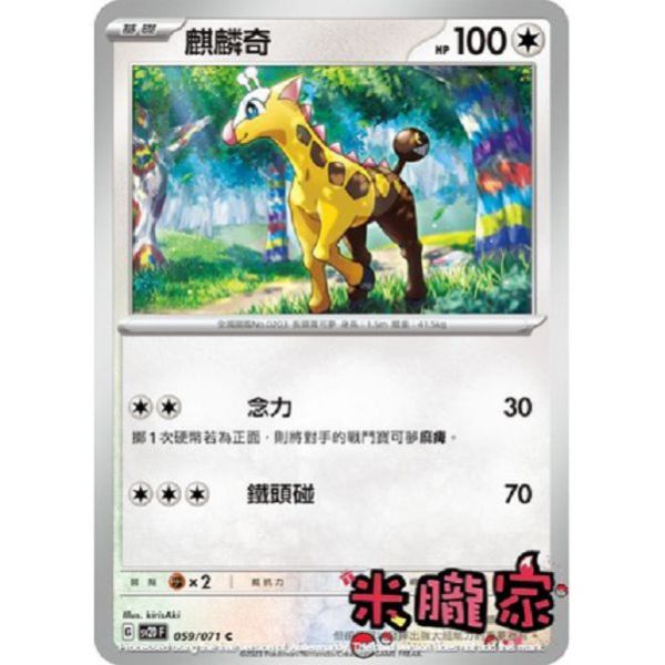 單卡販售 麒麟奇 SV2D 059/071 C 寶可夢中文卡牌 