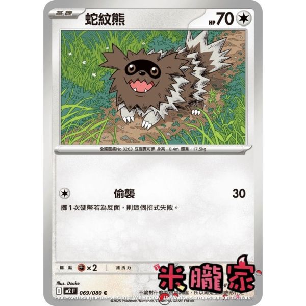 單卡販售 蛇紋熊 M2 069/080 C 寶可夢中文卡牌 