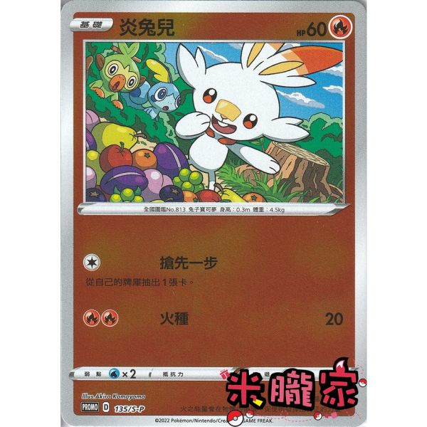 單卡販售 特典卡 炎兔兒 PROMO 135/S-P 寶可夢中文卡牌 