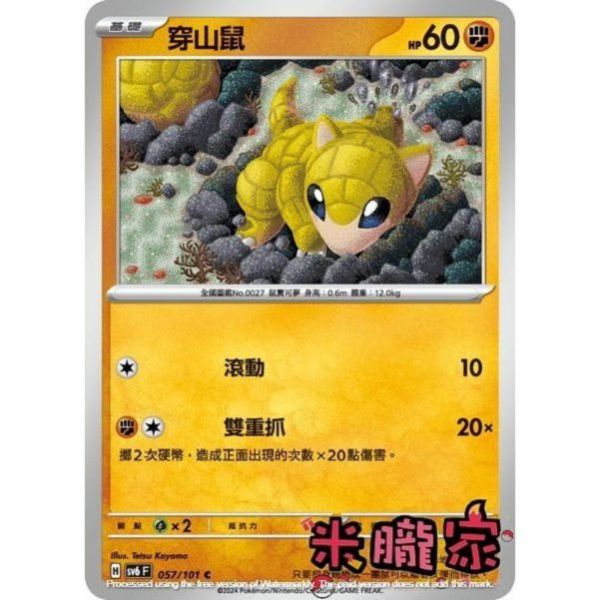 單卡販售 穿山鼠 寶可夢中文卡牌 SV6 057/101 C 