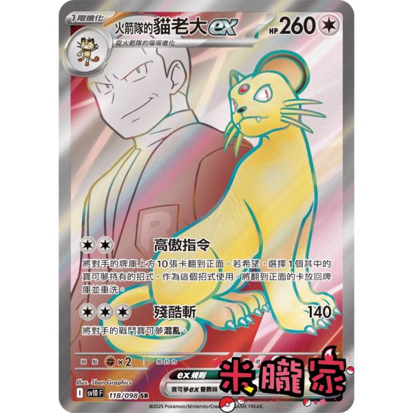 單卡販售 閃卡 火箭隊的貓老大ex SV10 118/098 SR 寶可夢中文卡牌 