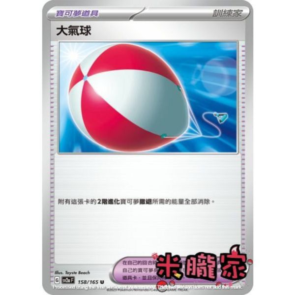 單卡販售(道具) 大氣球 SV2a 158/165 U 寶可夢中文卡牌 