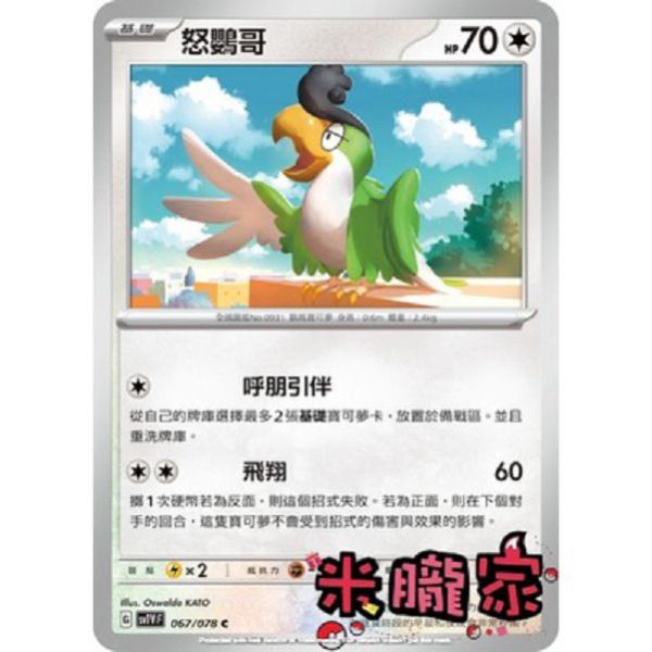 單卡販售 怒鸚哥 SV1V 067/078 C 寶可夢中文卡牌 
