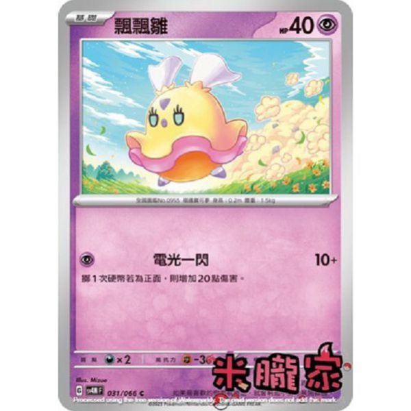 單卡販售 飄飄雛 寶可夢中文卡牌 SV4M 031/066 C 