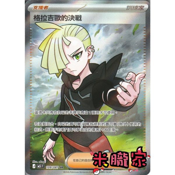 單卡販售(支援者) 全圖 格拉吉歐的決戰 M5 109/081 SR 寶可夢中文卡牌 