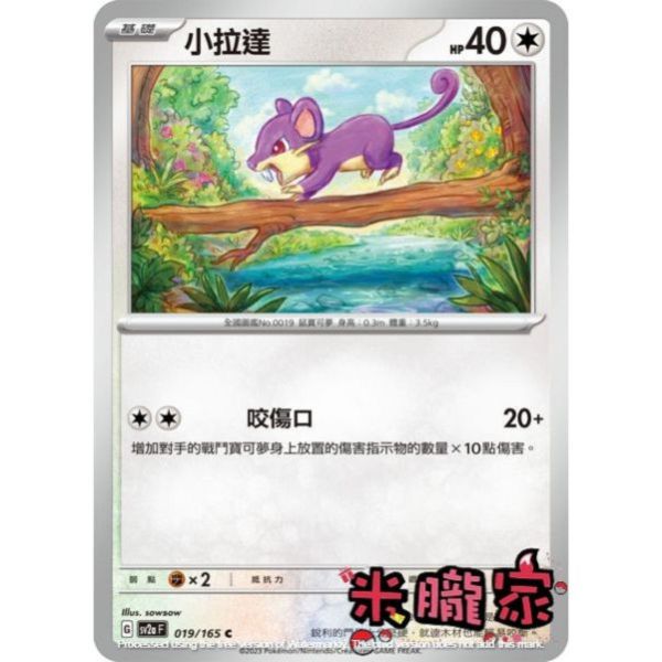 單卡販售 小拉達 寶可夢中文卡牌 SV2a 019/165 C 