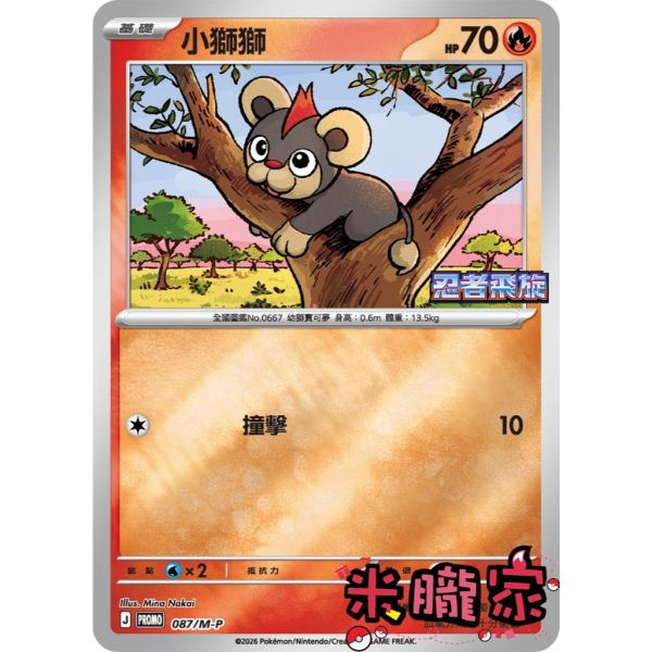 單卡販售 特典卡 小獅獅 PROMO 087/M-P 寶可夢中文卡牌 
