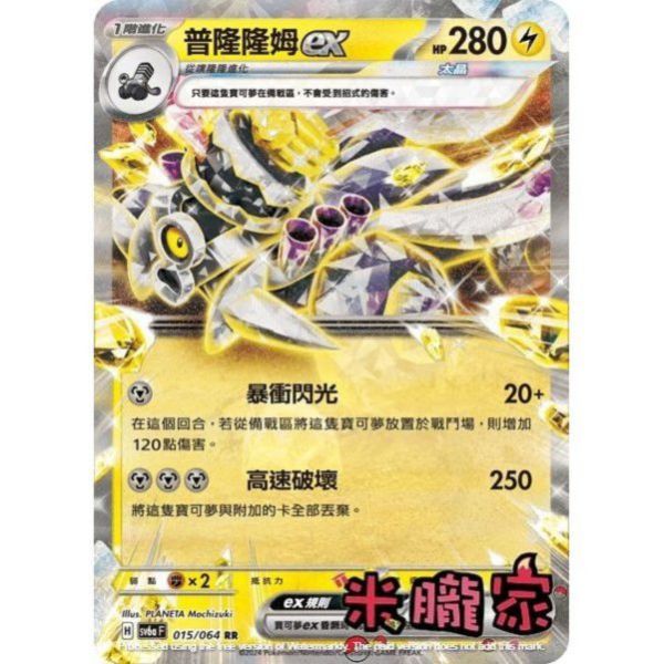 單卡販售 閃卡 普隆隆姆ex SV6a 015/064 RR 寶可夢中文卡牌 