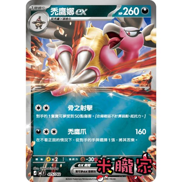 單卡販售 禿鷹娜ex MC 475/742 寶可夢中文卡牌 