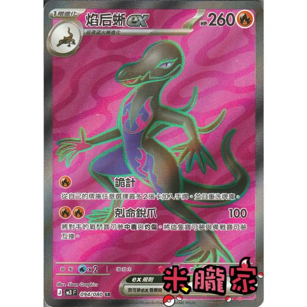 單卡販售 閃卡 焰后蜥ex M3 094/080 SR 寶可夢中文卡牌 
